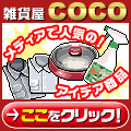 �����ɂ���ƕ֗��ȃA�C�f�A���i�u�G�݉�COCO�v