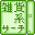 オンライン雑貨ショップの検索サイト/雑貨系サーチエンジン