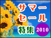2010�N�T�}�[�Z�[�����W